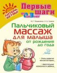 Борисенко Марина Геннадиевна Пальчиковый массаж для малыша от рождения до года