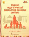 Белькович Виктория Юрьевна Журнал пед. диагн. развит.ребенка: гр.ран.возраста