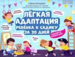Бурьевая Елена Александровна Легкая адаптация ребенка к садику за 30 дней