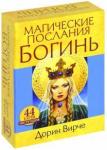 Вирче Дорин Магические послания богинь (44карты+книга)