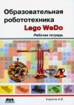 Корягин Андрей Владимирович Образовательная робототехника [Рабочая тетрадь]