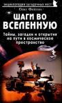 Фейгин Олег Орестович Шаги во Вселенную