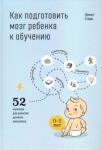 Стэмм Джилл Как подготовить мозг ребенка к обучению