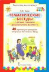 Белая Ксения Юрьевна Тематические беседы с детьми старшего дошк. возр.