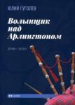 Гуголев Юлий Феликсович Волынщик над Арлингтоном: 2019—2020