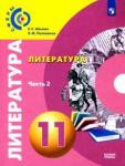 Абелюк Евгения Семеновна Литература 11кл ч2 [Учебник] Базовый уров. ФП