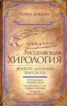 Бойцова Галина Исцеляющая хирология. Живой дневник хиролога