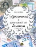 Воробьева Ольга Викторовна Путешествие в удивительный мир банкнот