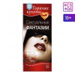 Горячие купоны для двоих «Сексуальные фантазии», 18+