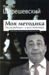 Шерешевский М.И. Моя методика. От разрядника - к гроссмейстеру