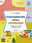 Ульева Е.А. УМ Творческие задания 3+.  Раскрашивание, лепка, аппликация