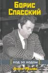 Зенон Франко Борис Спасский: Ход за ходом