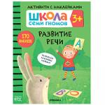 Школа семи гномов. Активити с наклейками. Развитие речи 3+