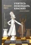 Йоханан Афек Учитесь побеждать красиво. Эффектные комбинации и этюды для практиков. т.2