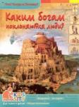 Владимиров В.В. Каким богам поклоняются люди. Энциклопедия.