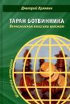 Дмитрий Кряквин Таран Ботвинника. Вечнозеленая классика шахмат