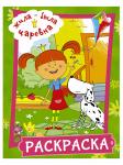 Раскраска Жила-была Царевна 9785171232436 зелёная