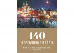 Деревянный пазл DAVICI 7-41-10-140 Волшебница зима