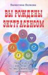 Волкова Валентина Васильевна Вы рождены экстрасенсом. Практическое руководство