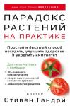 Гандри С. Парадокс растений на практике. Простой и быстрый способ похудеть, улучшить здоровье и укрепить иммунитет