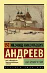 Андреев Л.Н. Сын человеческий