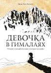 Давид Иисус Виньолли Девочка в Гималаях. История о волшебном мире, в котором мы живём