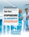 Бисс Эула Откровенно об иммунитете. Вакцинация