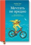 Барбара Шер, Энни Готтлиб Мечтать не вредно. Как получить то, чего действительно хочешь