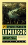 Шишков В.Я. Угрюм-река