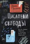 Эрин Груэлл и ее ученики Писатели свободы. Как 150 «трудных» подростков и учительница бросили вызов стереотипам