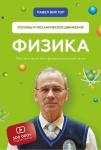 Павел В. Физика. Основы и механическое движение. Просто и понятно о фундаментальной науке