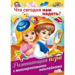 Игра с многоразовыми наклейками Что сегодня нам надеть?