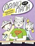 Верба; Делай как папа: пацанские оригами