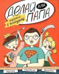 Верба; Делай как папа: играем в войнушку