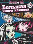 Monster High. Большая книга наклеек (молния)