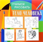 Учимся рисовать. Человеческое тело. Развивающая книга