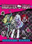 Monster High. Коллекция наклеек