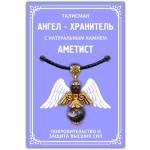 AH002-G Талисман Ангел-хранитель с натуральным камнем аметист 3,5см