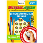 Альбом Интеллектуальный тренинг (№6)