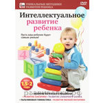 DVD "Интеллектуальное развитие ребёнка (1,5-2 года)"