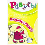 Кулинарные ребусы