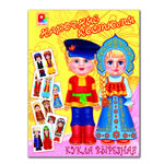 Бумажные куклы "Народные костюмы"