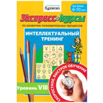 Альбом Интеллектуальный тренинг (№8)