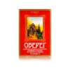 Фитокомплекс "Оберег" (4*30 брик.по 2г (240 г)+ пл.бут 100 мл сиропа)