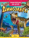 Хибберт К. Динозавры