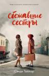 *#trendbooks Сбежавшие сестры