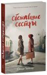 *#trendbooks Сбежавшие сестры