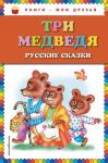 Три медведя. Русские сказки