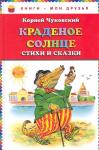 К. Чуковский. Краденое солнце. Стихи и сказки