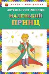 А. де Сент-Экзюпери. Маленький принц